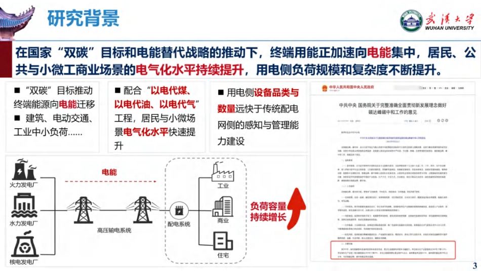武汉大学PPT：用电侧安全隐患分析、负荷监测与需求管理策略研究_第3页