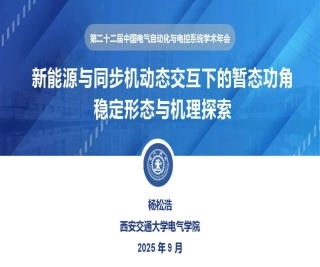 西安交通大学PPT：新能源与同步机动态交互下的系统暂态稳定形态与机理探索