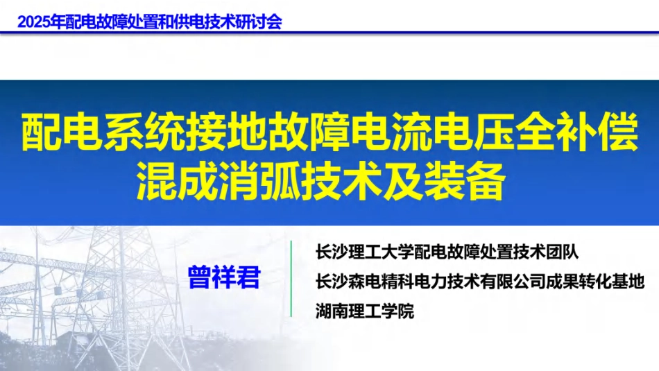 长沙理工大学PPT：配电系统接地故障电流电压全补偿混成消弧技术及装备_第1页
