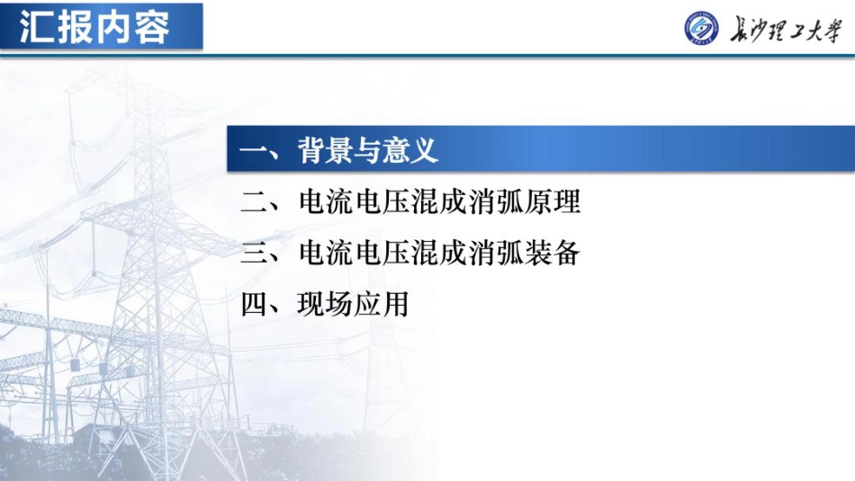 长沙理工大学PPT：配电系统接地故障电流电压全补偿混成消弧技术及装备_第2页