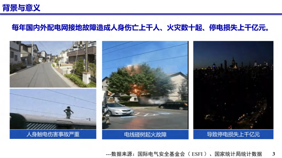 长沙理工大学PPT：配电系统接地故障电流电压全补偿混成消弧技术及装备_第3页