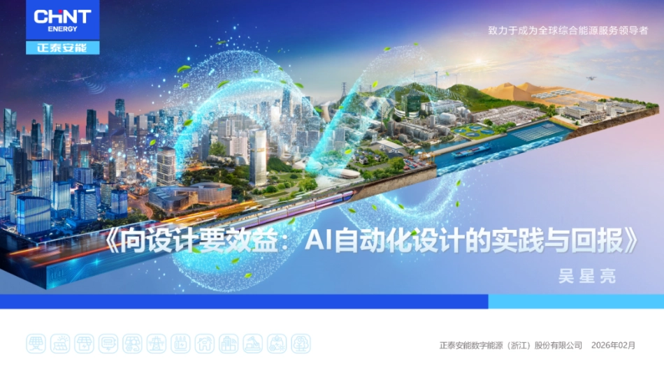 正泰安能PPT：向设计要效益：AI自动化设计的实践与回报_第1页