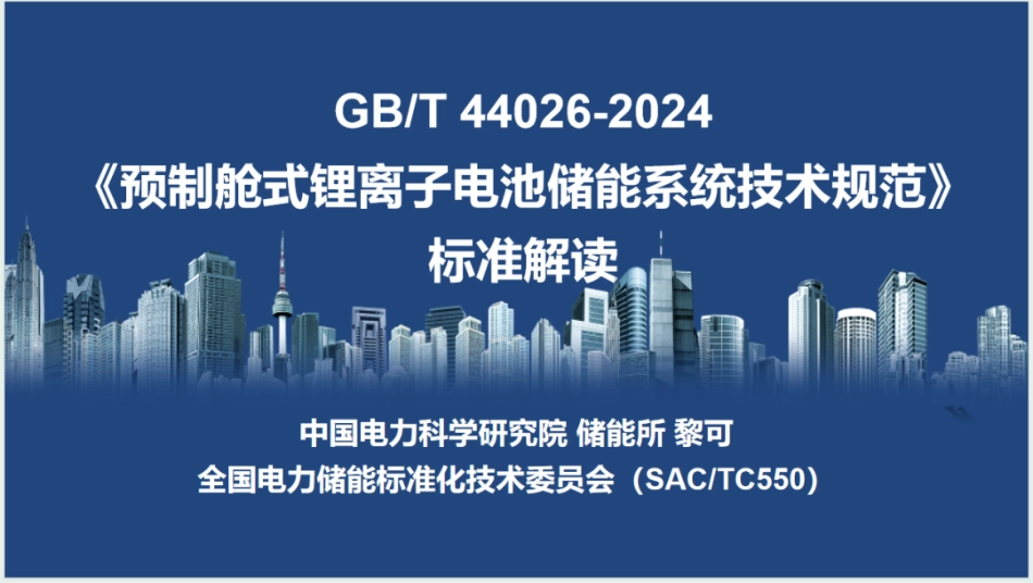 中电科PPT：GBT44026《预制舱式锂离子电池储能系统技术规范》标准解读_第1页