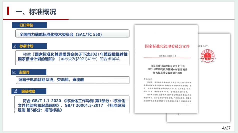 中电科PPT：GBT44026《预制舱式锂离子电池储能系统技术规范》标准解读_第3页