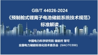 中电科PPT：GBT44026《预制舱式锂离子电池储能系统技术规范》标准解读