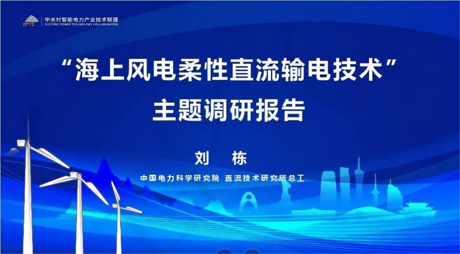 中国电科院PPT：“海上风电柔性直流输电技术”主题调研报告_第1页