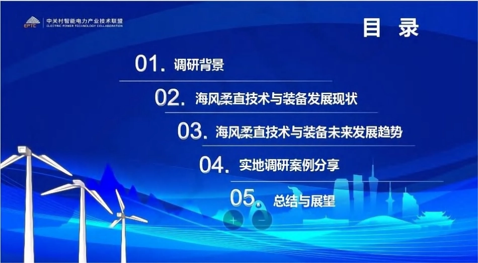 中国电科院PPT：“海上风电柔性直流输电技术”主题调研报告_第2页