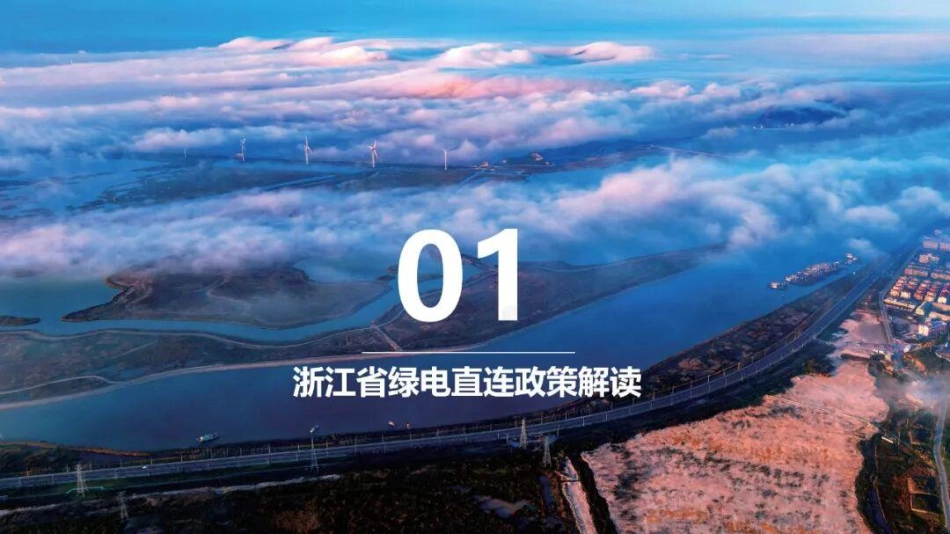 中国能建PPT：浙江省绿电直连政策及新能源就近消纳价格政策解读_第2页