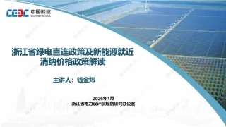 中国能建PPT：浙江省绿电直连政策及新能源就近消纳价格政策解读