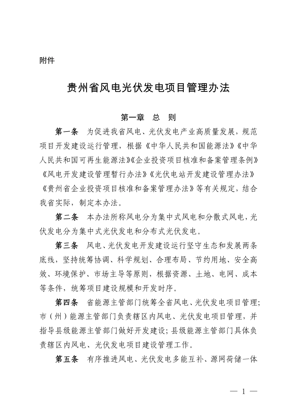 贵州省能源局：贵州省风电光伏发电项目管理办法_第1页
