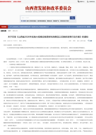 山西省发改委：山西省2026年实施大规模设备更新和消费品以旧换新政策行动方案