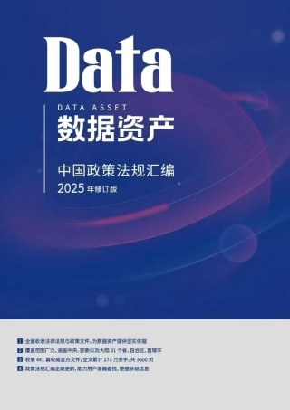 数据资产中国政策法规汇编（2025修订版）