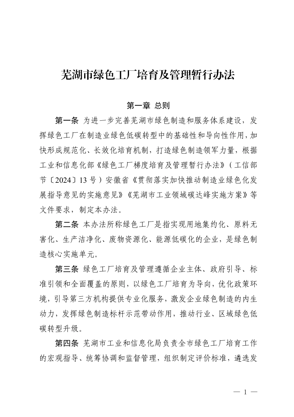 芜湖市工信局：芜湖市绿色工厂培育及管理暂行办法_第1页