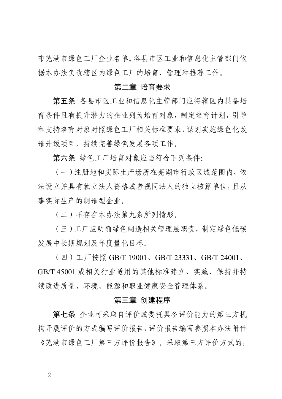 芜湖市工信局：芜湖市绿色工厂培育及管理暂行办法_第2页