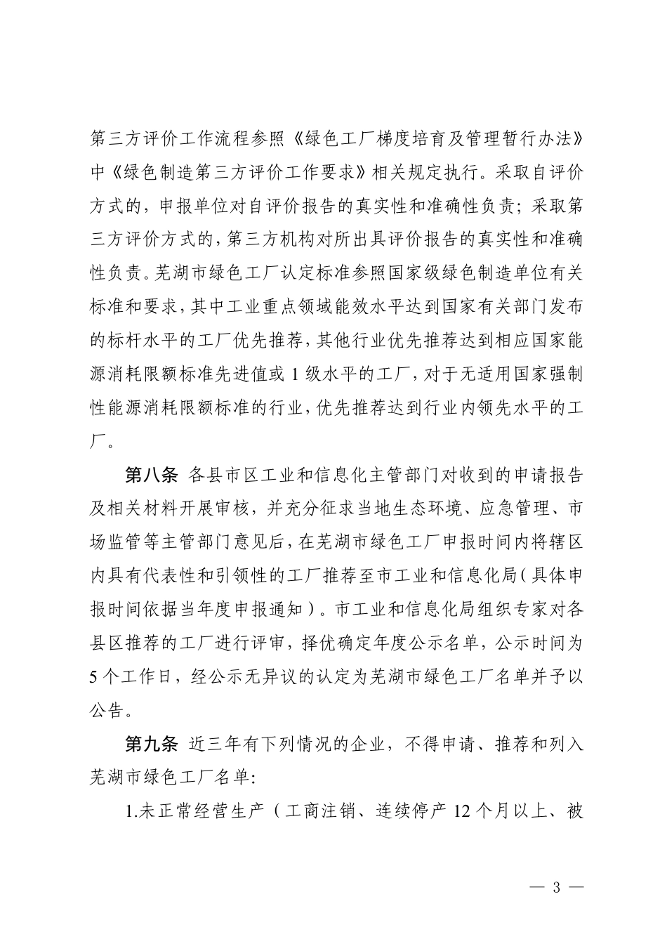 芜湖市工信局：芜湖市绿色工厂培育及管理暂行办法_第3页