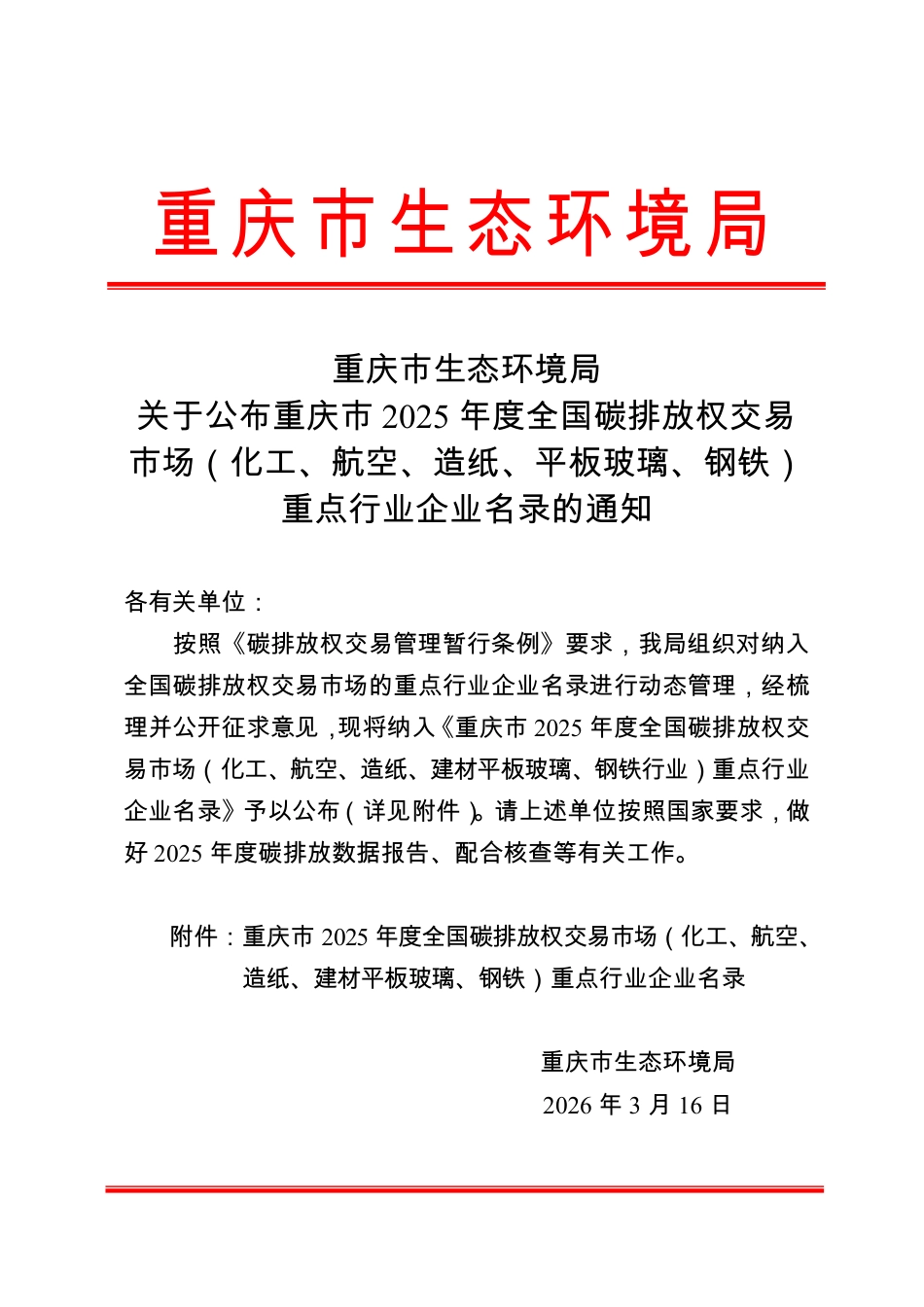 重庆市生态环境局:关于公布重庆市2025年度全国碳排放权交易市场(化工、航空、造纸、平板玻璃、钢铁)重点行业企业名录的通知_第1页