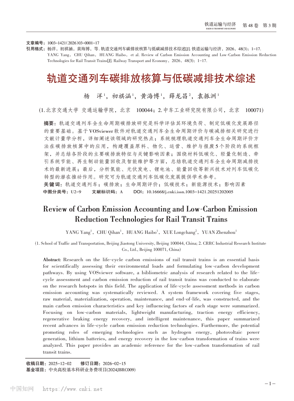 轨道交通列车碳排放核算与低碳减排技术综述_第1页