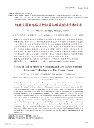 轨道交通列车碳排放核算与低碳减排技术综述