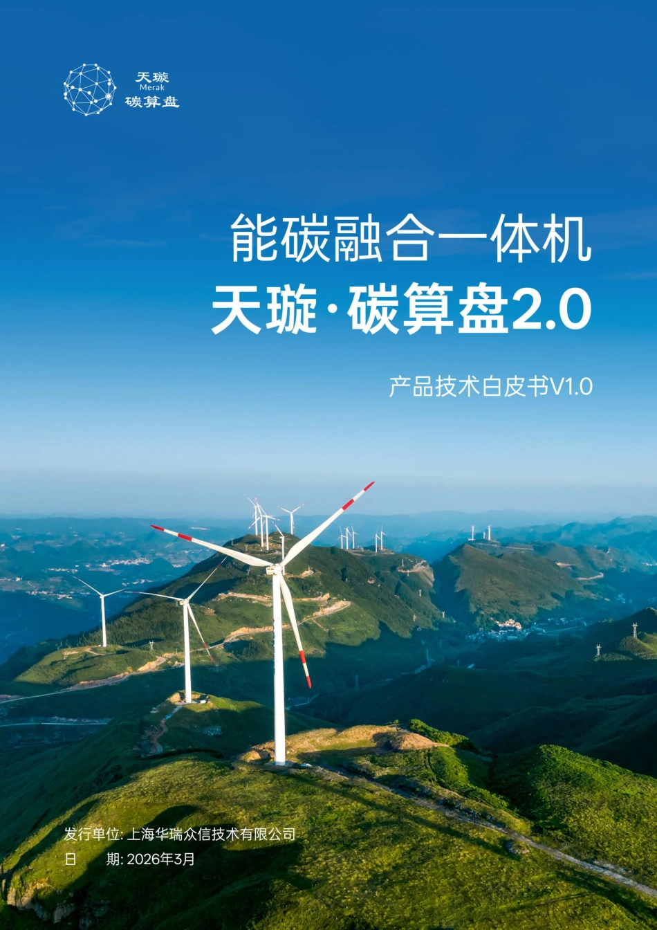 华瑞众信：能碳融合一体机——天璇碳算盘产品技术白皮书V1.0_第1页