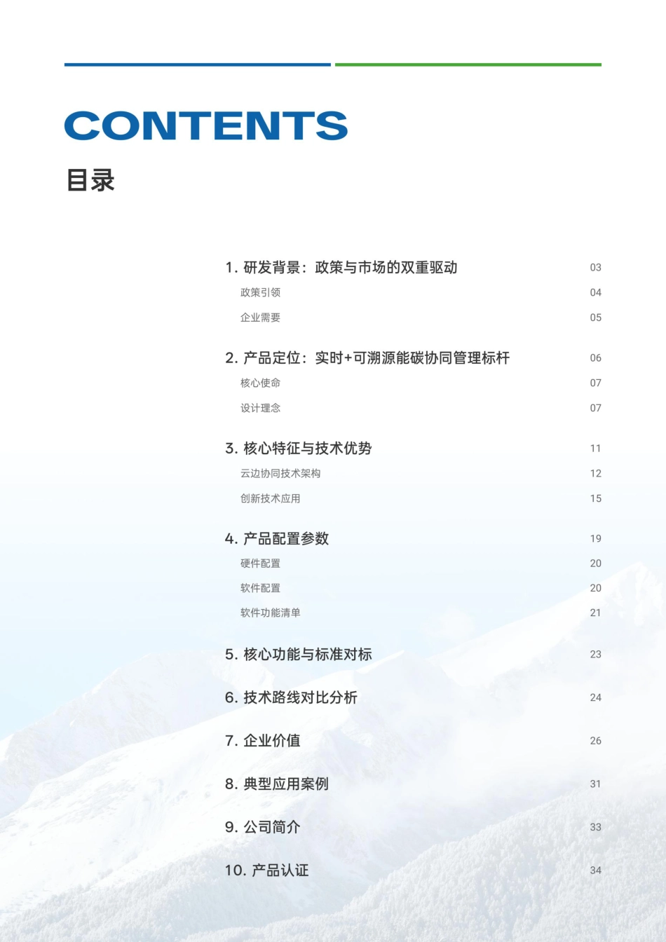 华瑞众信：能碳融合一体机——天璇碳算盘产品技术白皮书V1.0_第3页