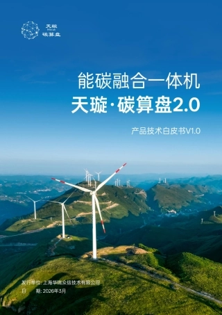 华瑞众信：能碳融合一体机——天璇碳算盘产品技术白皮书V1.0