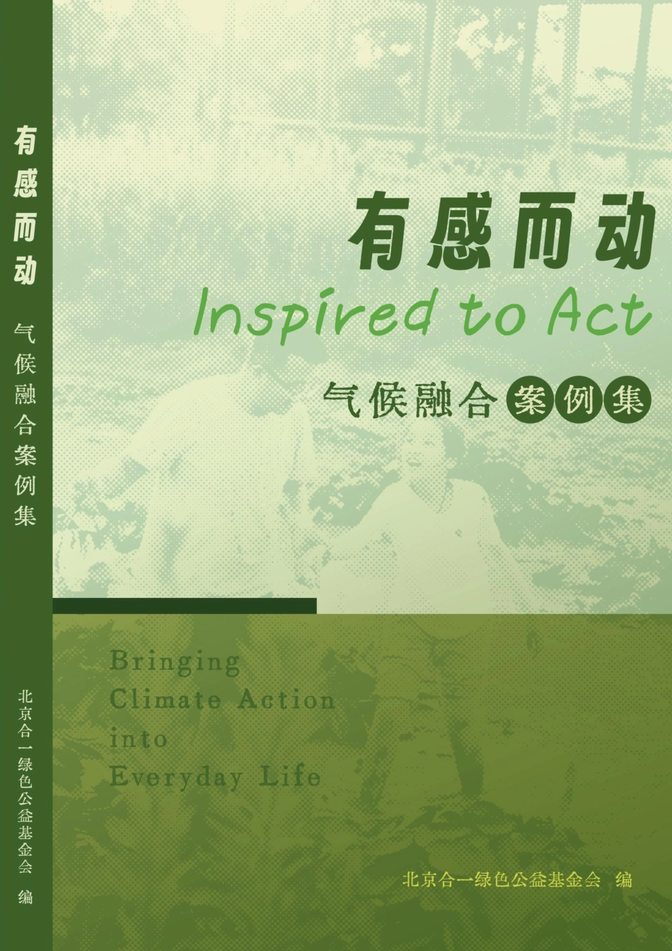 北京合一绿色公益基金会：有感而动气候融合案例集_第1页