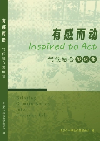 北京合一绿色公益基金会：有感而动气候融合案例集