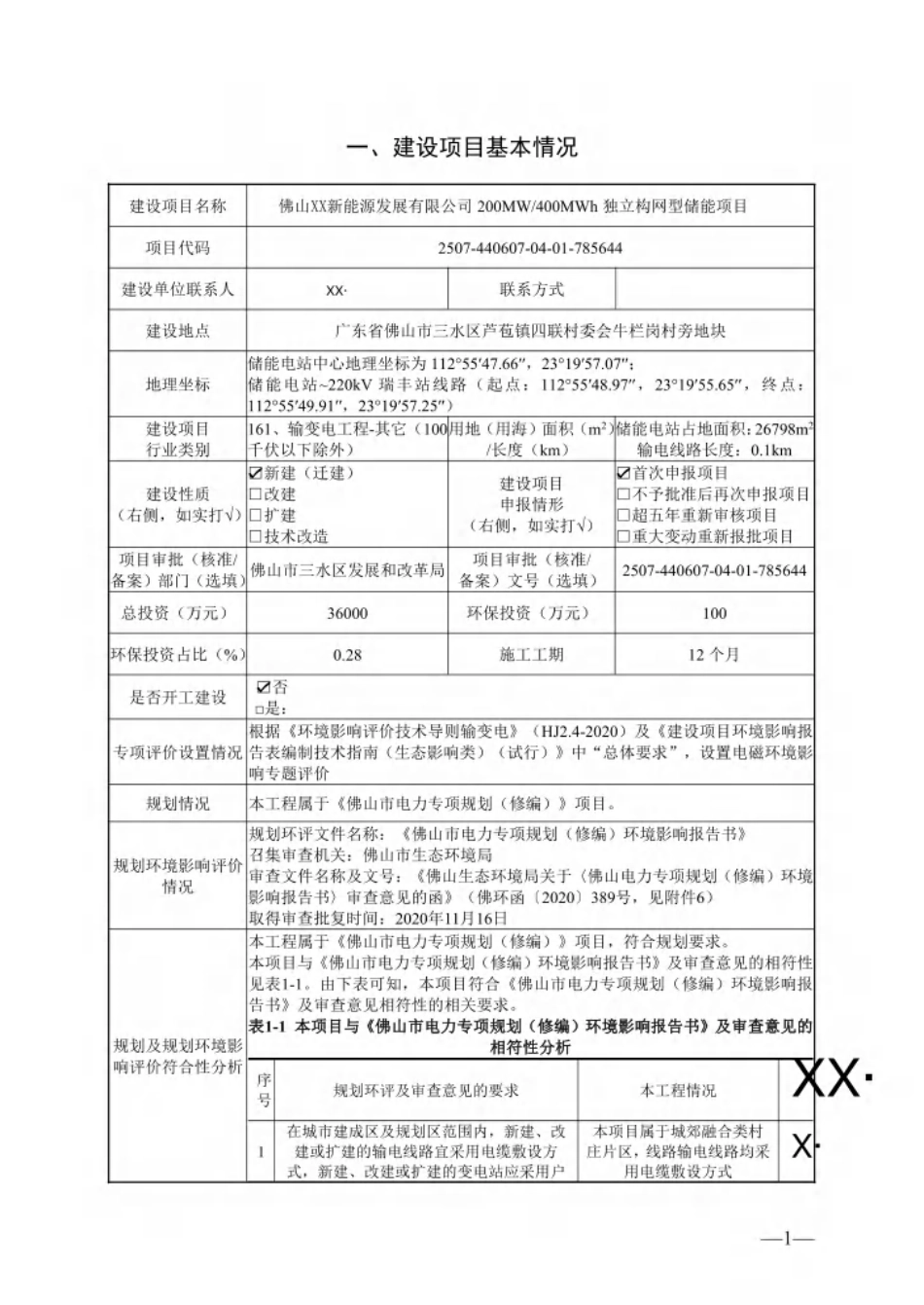 佛山XX新能源发展有限公司200MW400MWh独立构网型储能项目_第1页