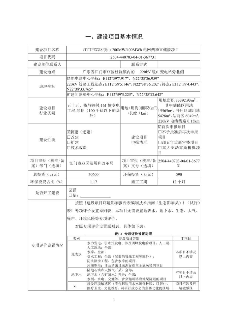 江门市XX区镜山200MW 400MWh电网侧独立储能项目报告_第1页