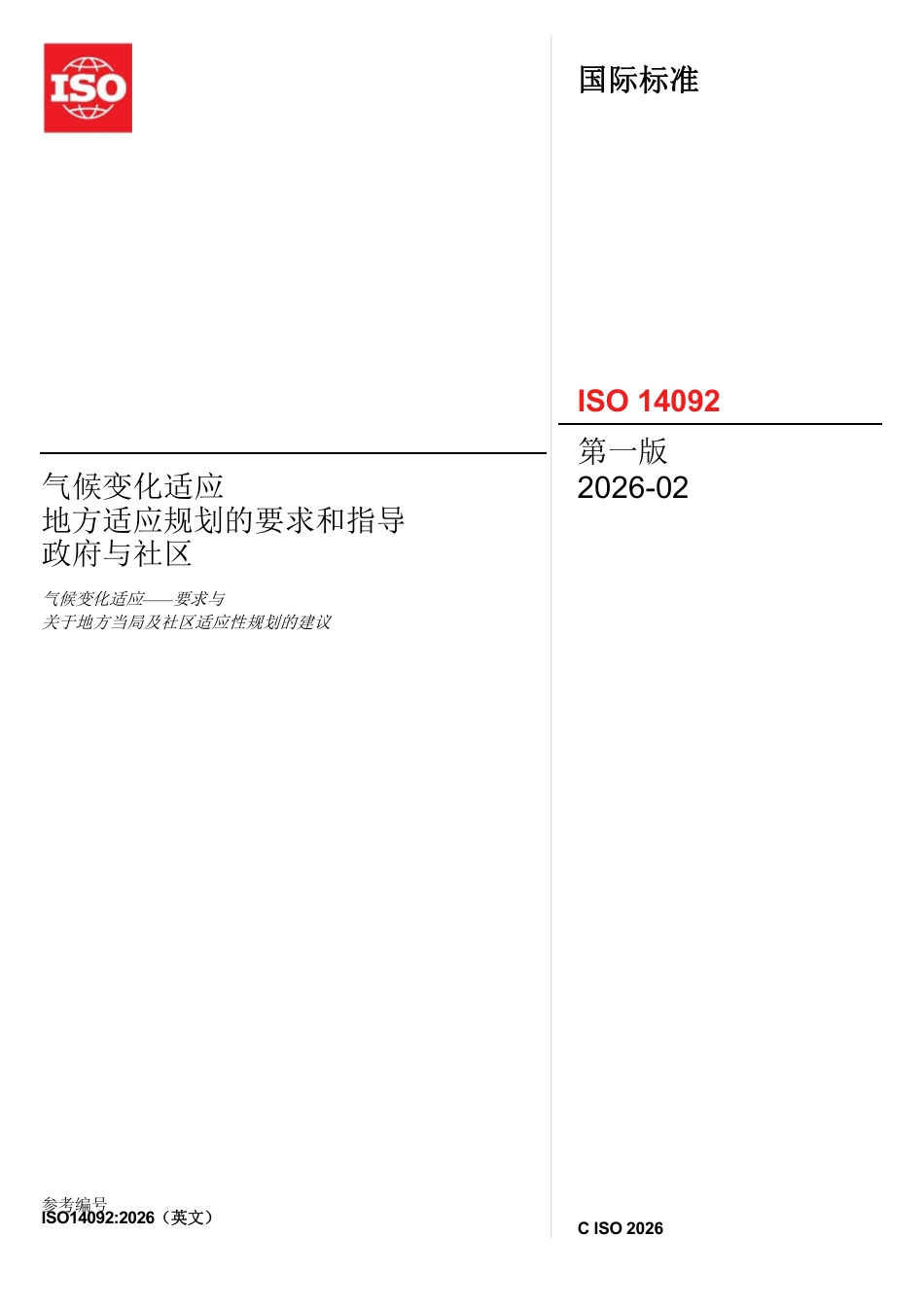 【中文版】气候变化适应一一针对地方政府和社区的适应规划要求与指导_第1页