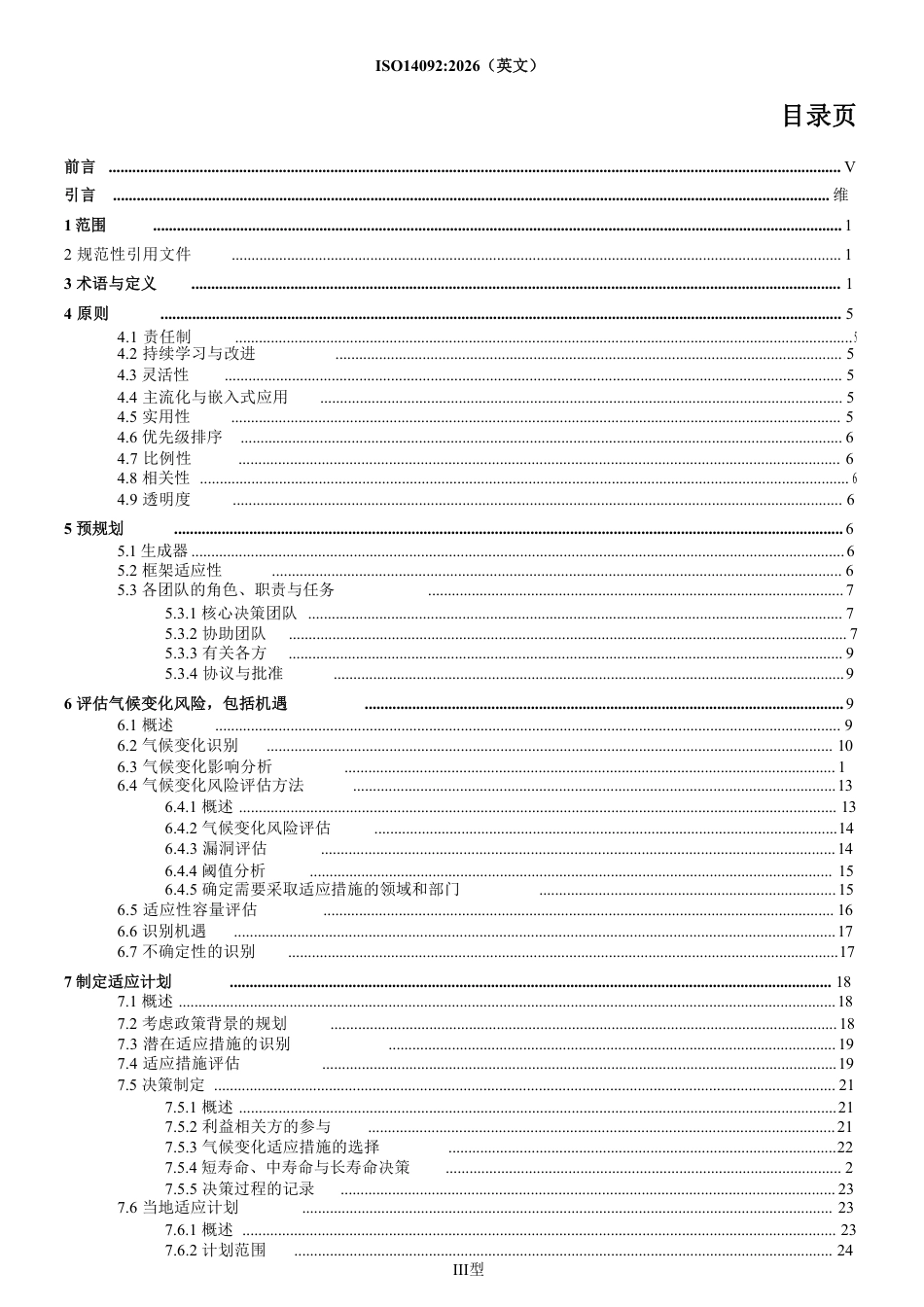 【中文版】气候变化适应一一针对地方政府和社区的适应规划要求与指导_第3页