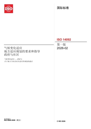 【中文版】气候变化适应一一针对地方政府和社区的适应规划要求与指导