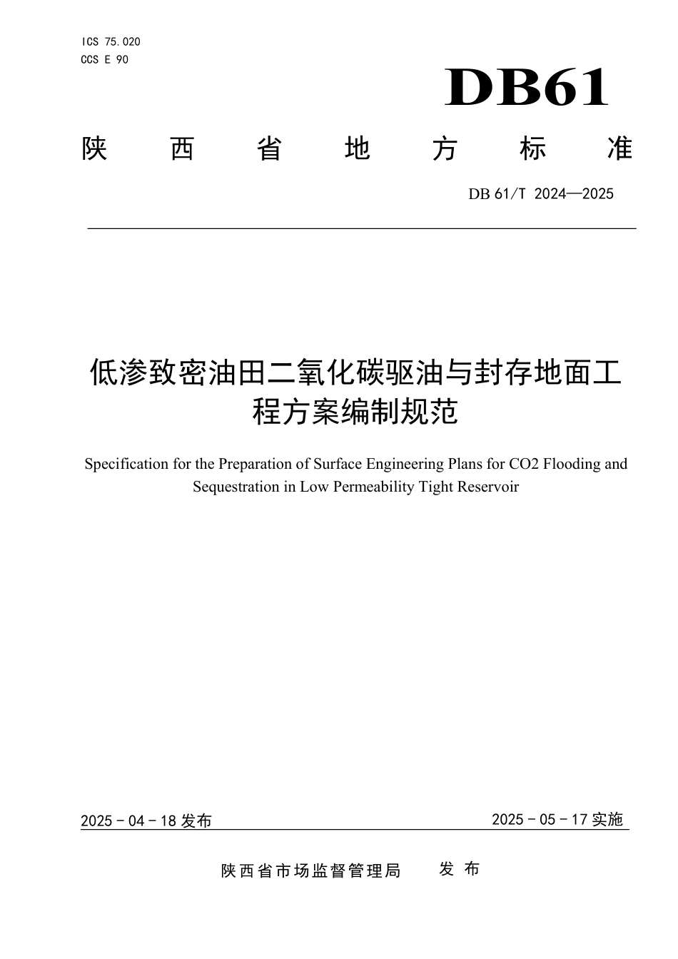 低渗致密油田二氧化碳驱油与封存地面工程方案编制规范_第1页
