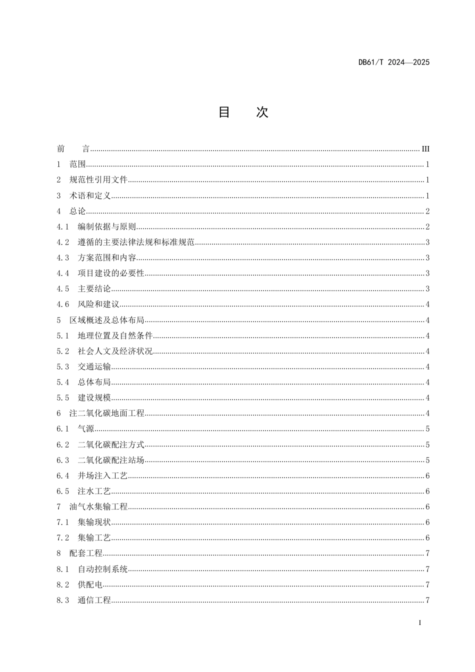 低渗致密油田二氧化碳驱油与封存地面工程方案编制规范_第3页