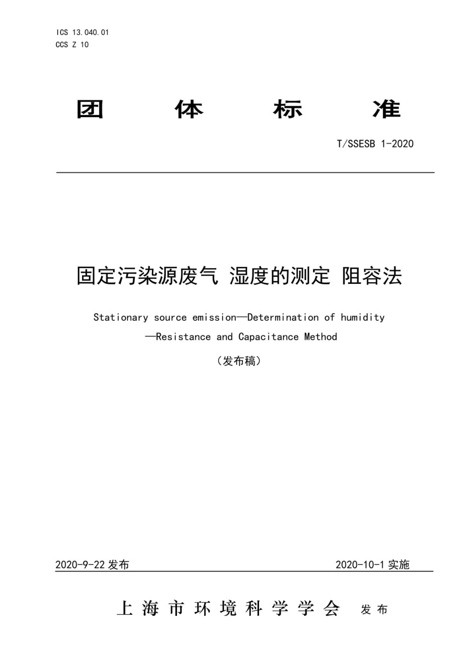 固定污染源废气 湿度的测定 阻容法_第1页