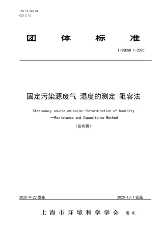 固定污染源废气 湿度的测定 阻容法