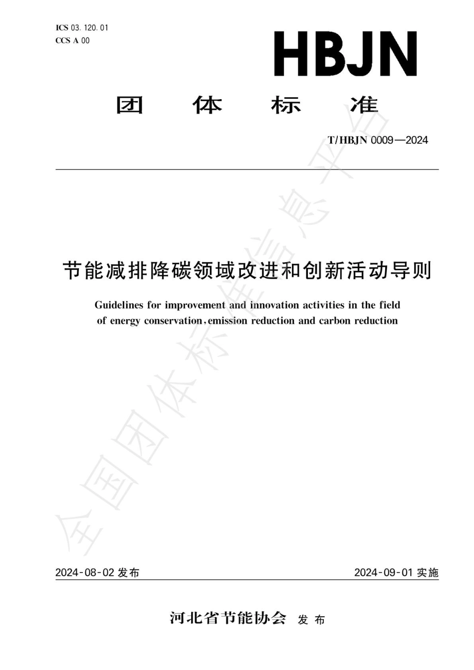 河北省节能协会团体标准：节能减排降碳领域改进和创新活动导则_第1页