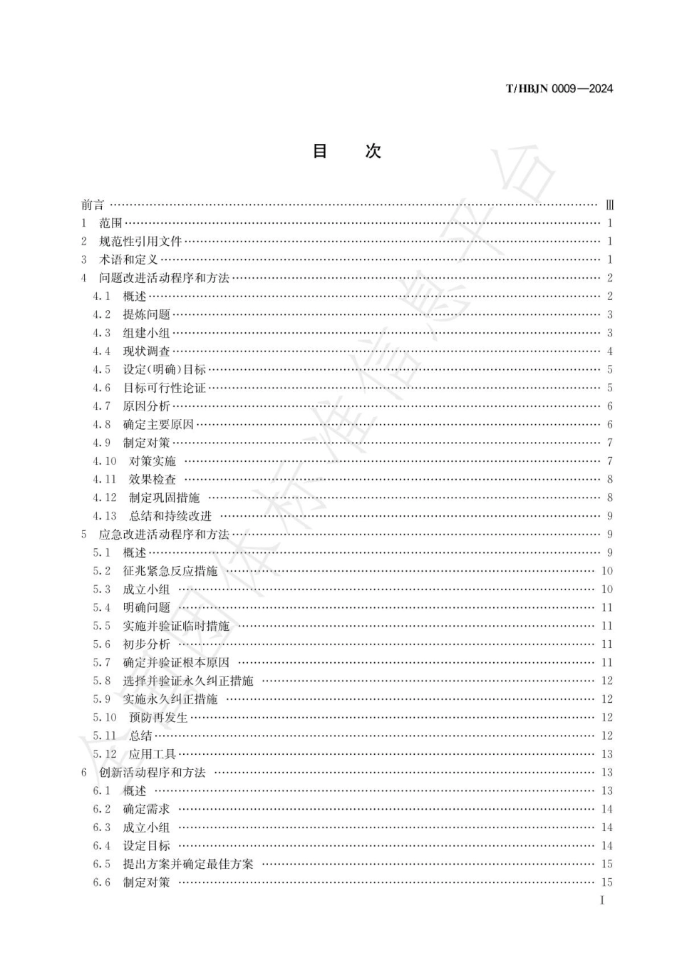 河北省节能协会团体标准：节能减排降碳领域改进和创新活动导则_第3页