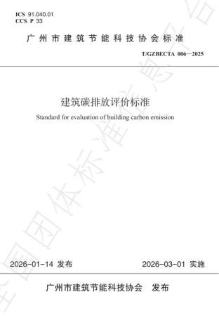 建筑碳排放评价标准