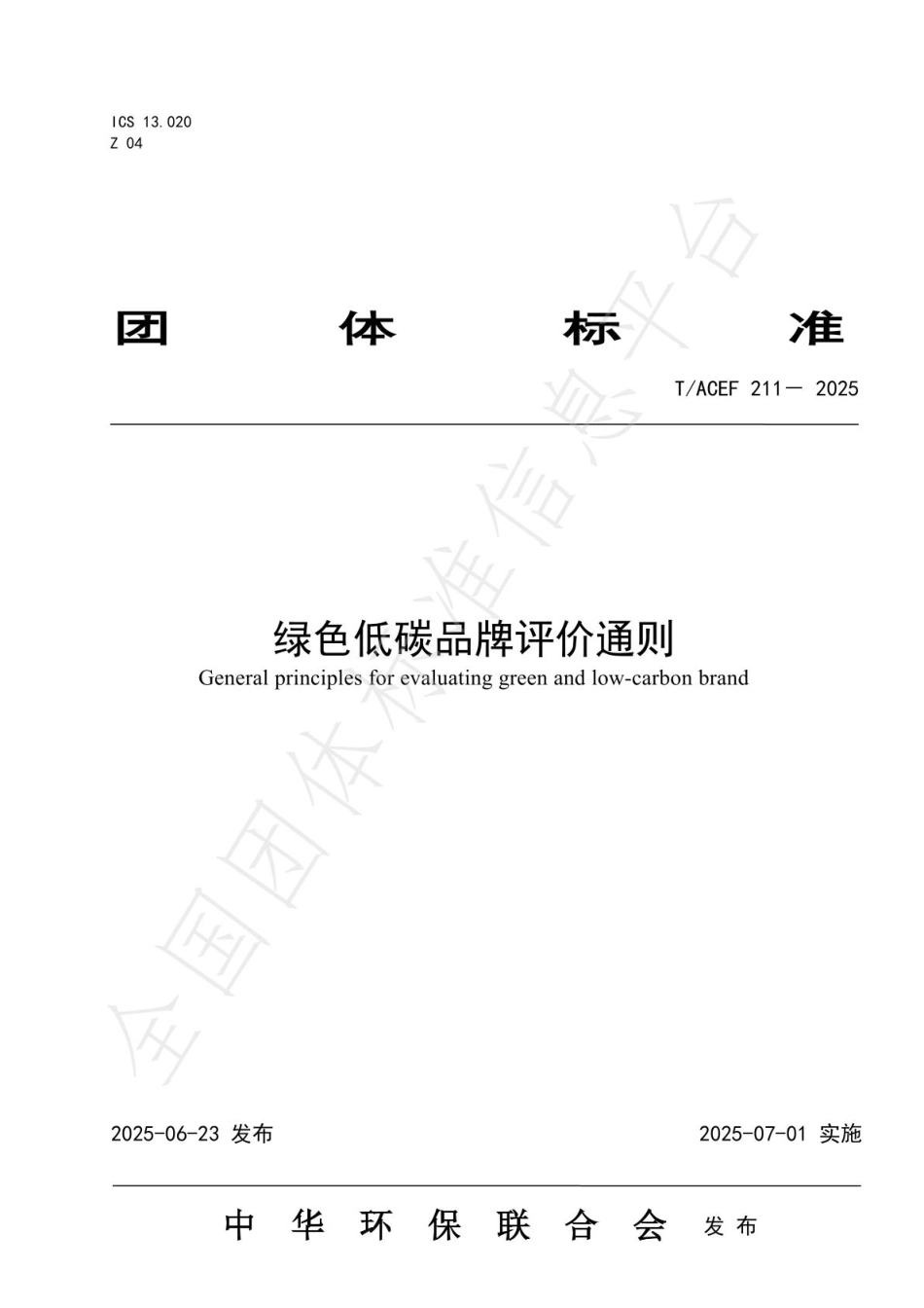 绿色低碳品牌评价通则_第1页