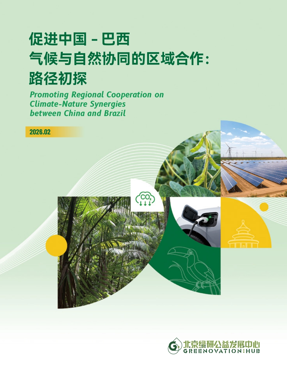 北京绿研公益发展中心：促进中国 – 巴西气候与自然协同的区域合作_第1页