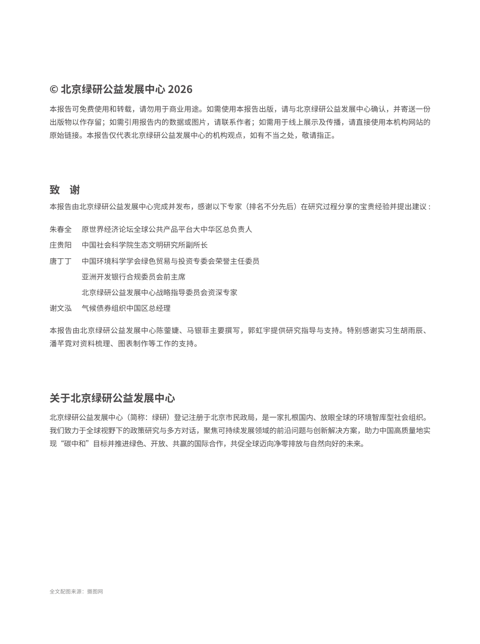 北京绿研公益发展中心：促进中国 – 巴西气候与自然协同的区域合作_第2页