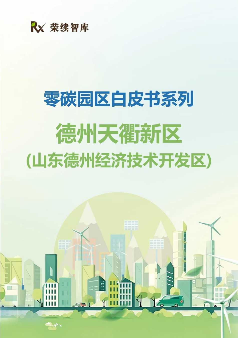 荣续智库：零碳园区白皮书系列——德州天衢新区（山东德州经济技术开发区）_第1页