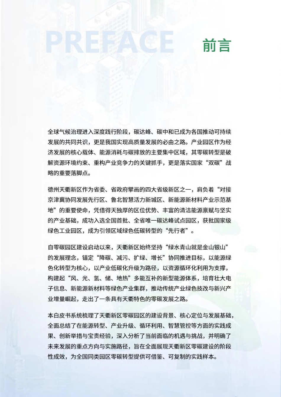 荣续智库：零碳园区白皮书系列——德州天衢新区（山东德州经济技术开发区）_第2页