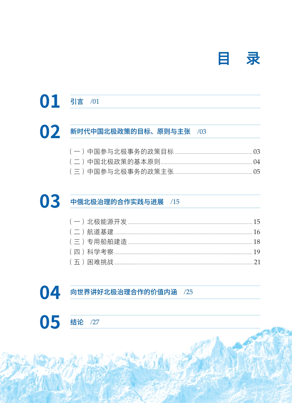 当代中国与世界研究院：践行全球治理倡议：中俄北极治理的理念、实践与传播_第2页
