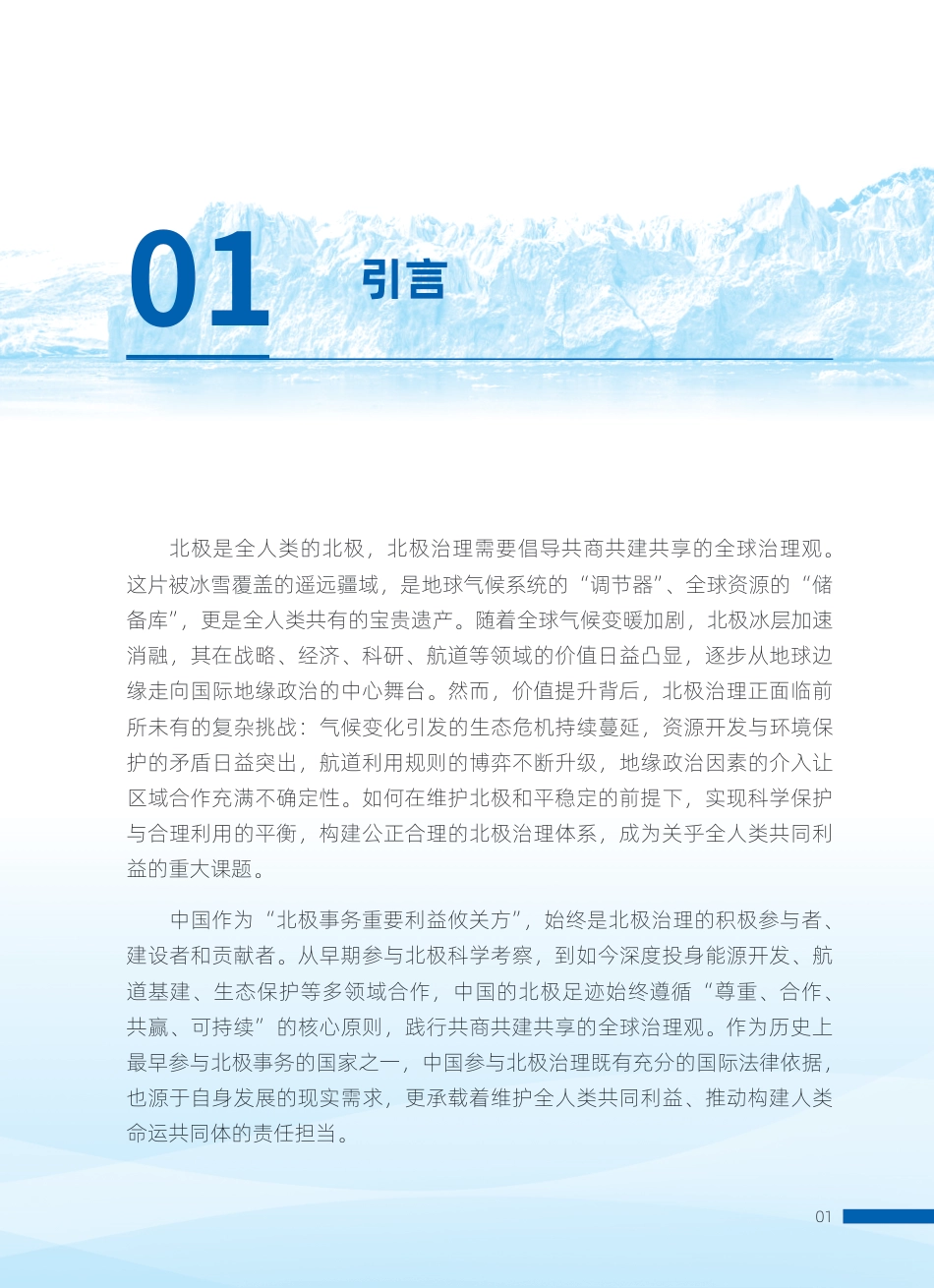 当代中国与世界研究院：践行全球治理倡议：中俄北极治理的理念、实践与传播_第3页