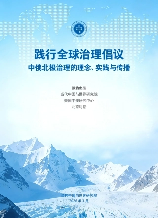 当代中国与世界研究院：践行全球治理倡议：中俄北极治理的理念、实践与传播