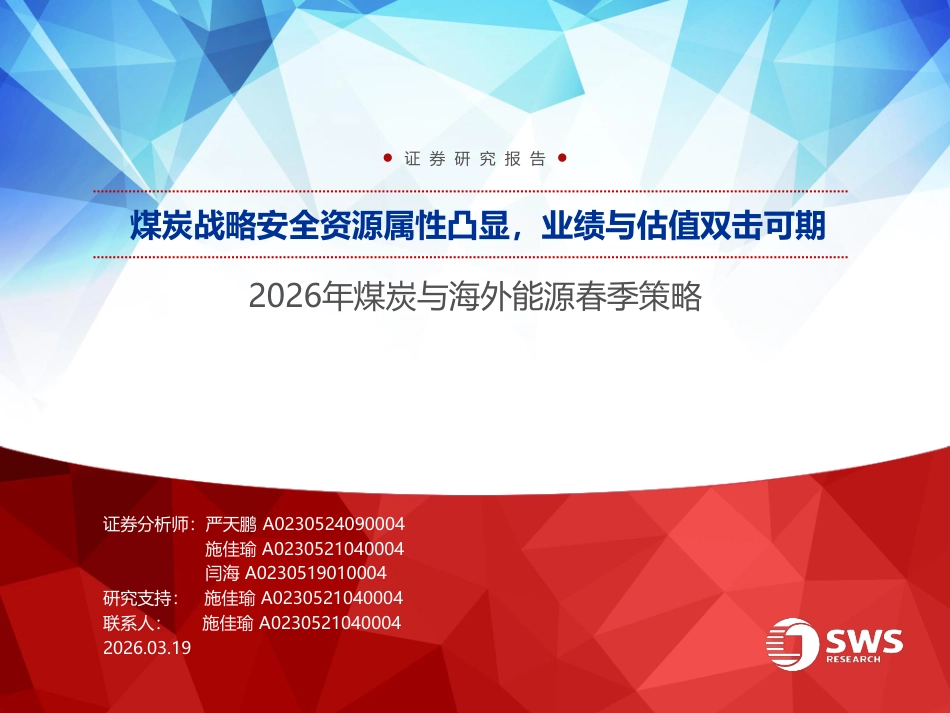 申万宏源：煤炭战略安全资源属性凸显，业绩与估值双击可期_第1页