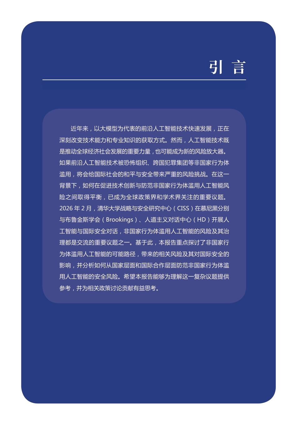 清华大学：非国家行为体滥用人工智能及其对国际安全的影响_第3页