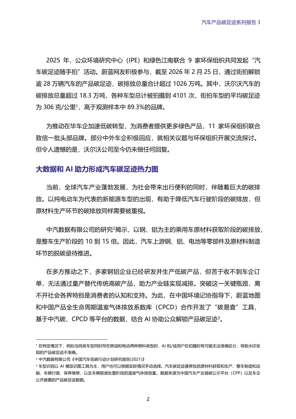绿色江南：汽车产品碳足迹系列报告3——VOLVO平均碳足迹偏高，全球气候目标是否偏离_第2页